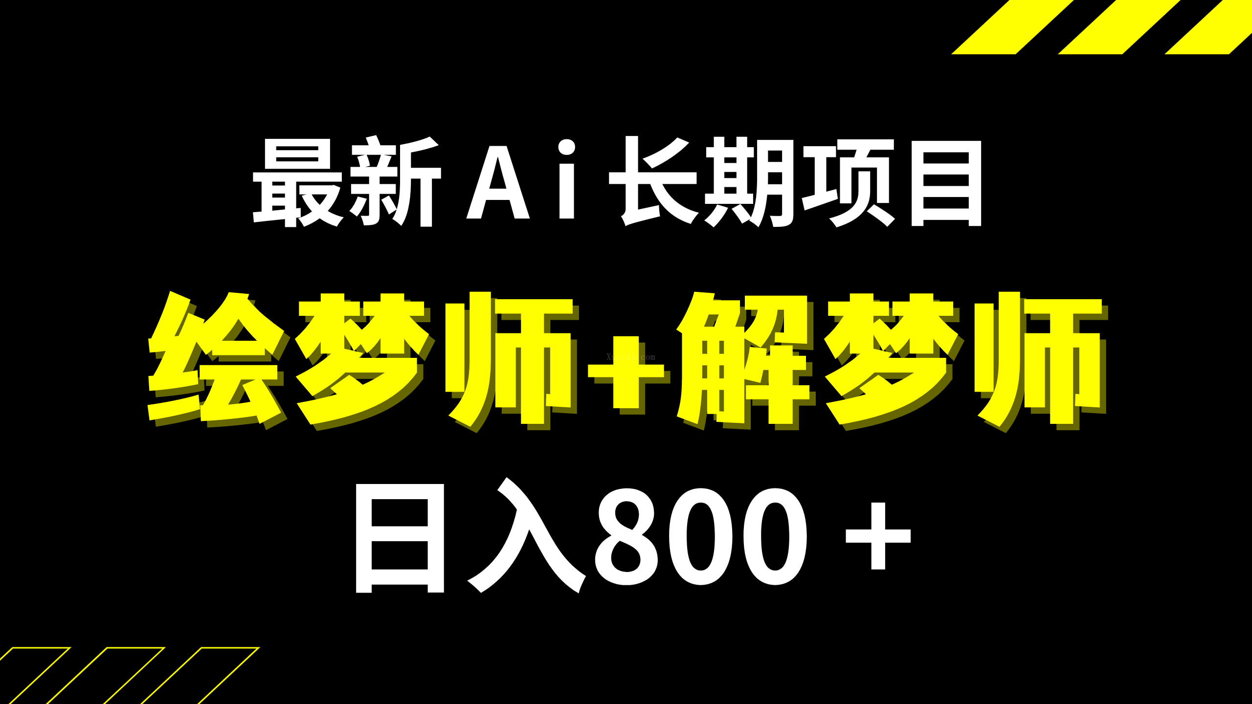 日入800+的,最新Ai绘梦师+解梦师,长期稳定项目【内附软件+保姆级教程】-续财库